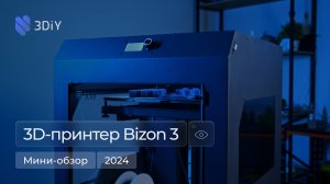 Как изменился Bizon 3 с момента выхода? Мини-обзор 3D-принтера Bizon 3.2