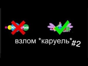 Взлом канала карусель #2