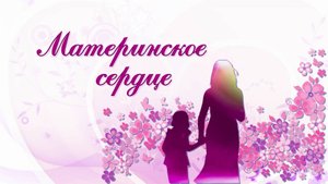 «Брянская Губерния» представляет телеверсию концерта «Материнское сердце»