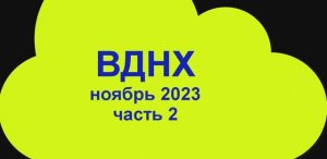 вднх ч2 2000