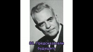 Предсказатели будущего. Милтон Эриксон