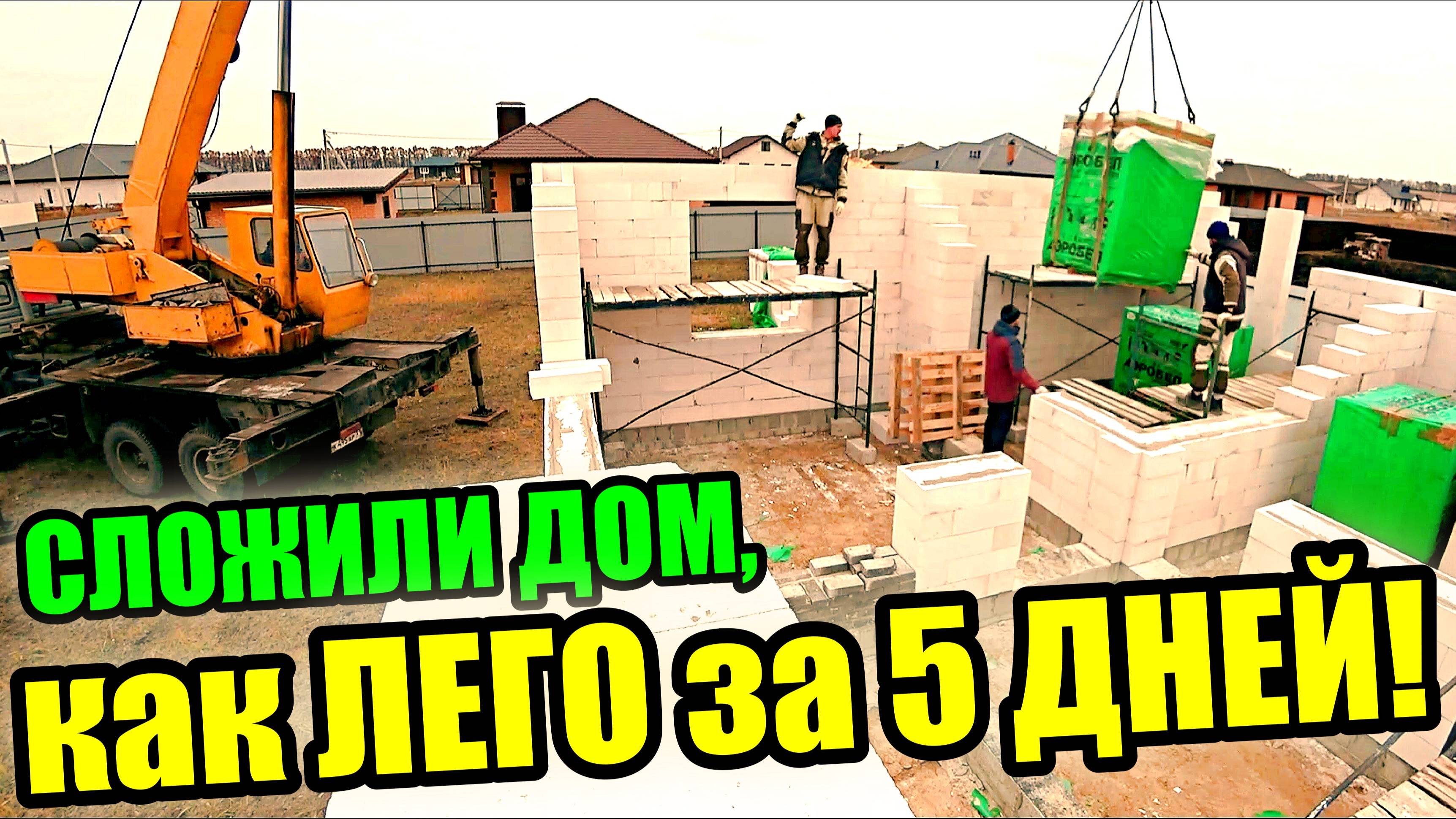 ЗАКАЗЧИК думал, что не построит дом в ЭТОМ ГОДУ! НО мы собрали ДОМ из ГАЗИКА за 5 дней, как ЛЕГО!