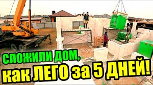 ЗАКАЗЧИК думал, что не построит дом в ЭТОМ ГОДУ! НО мы собрали ДОМ из ГАЗИКА за 5 дней, как ЛЕГО!