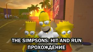 The Simpsons: Hit & Run ➤ ПРОХОЖДЕНИЕ с РУССКОЙ ОЗВУЧКОЙ без КОММЕНТАРИЕВ