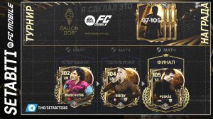 НОВЫЙ ТУРНИР ВЫХОДНОГО ДНЯ ЗОЛОТОЙ МЯЧ EA FC mobile 25 • Ballon d'Or FC mobile