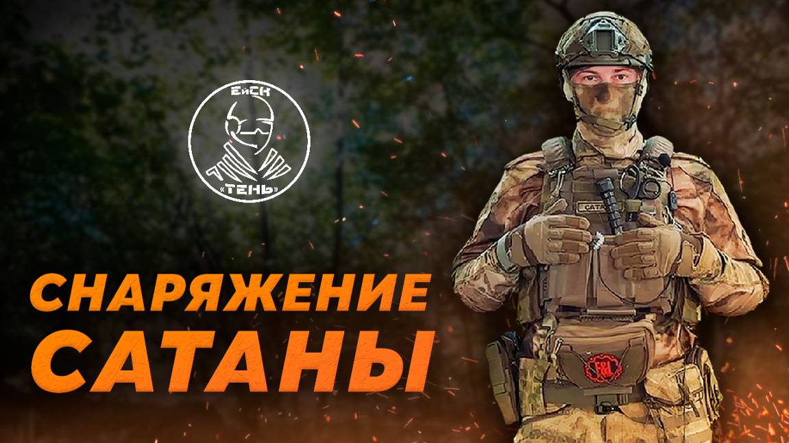 ОБЗОР на СНАРЯГУ для СТРАЙКБОЛА | САТАНА