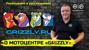 О мотоцентре «GRIZZLY»