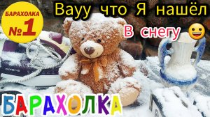 Барахолка  в снегу 🙈🙉 Москва Россия  Иван Рыбников обзоры