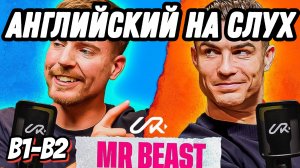 Самый живой и настоящий английский 🏆  with Ronaldo & MrBeast