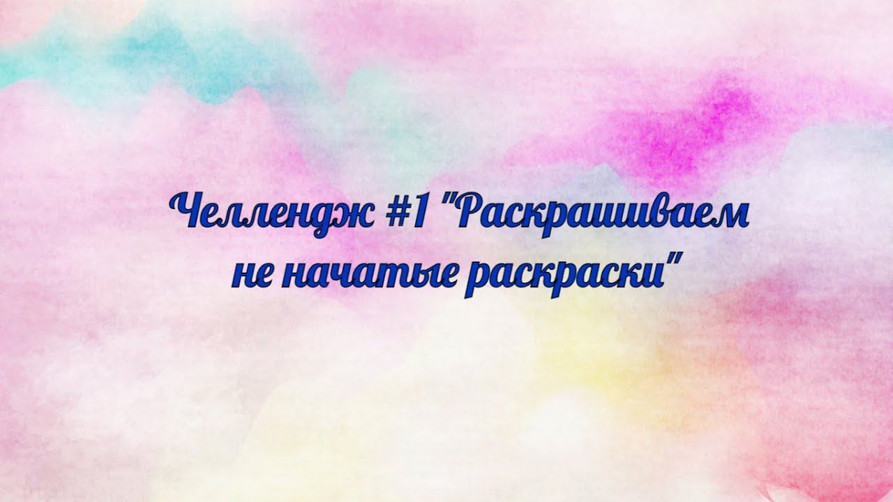 Челлендж #1 "Раскрашиваем не начатые раскраски"