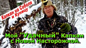 Мой УДАЧНЫЙ капкан с Новой Насторожкой