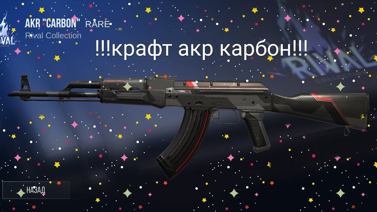 Крафт акр карбон!!!