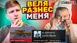 ВЕЛЯ РАЗНЕС МЕНЯ НА ДУЭЛИ В STANDOFF 2 / ДУЭЛЬ СТАНДОФФ 2