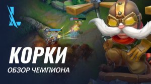 Обзор чемпиона: Корки | Игровой процесс League of Legends: Wild Rift