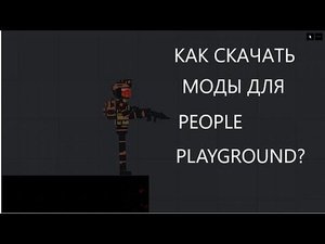 КАК СКАЧАТЬ МОДЫ ДЛЯ PEOPLE PLAYGROUND НА ПИРАТКЕ ?