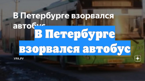 В Петербурге взорвался автобус