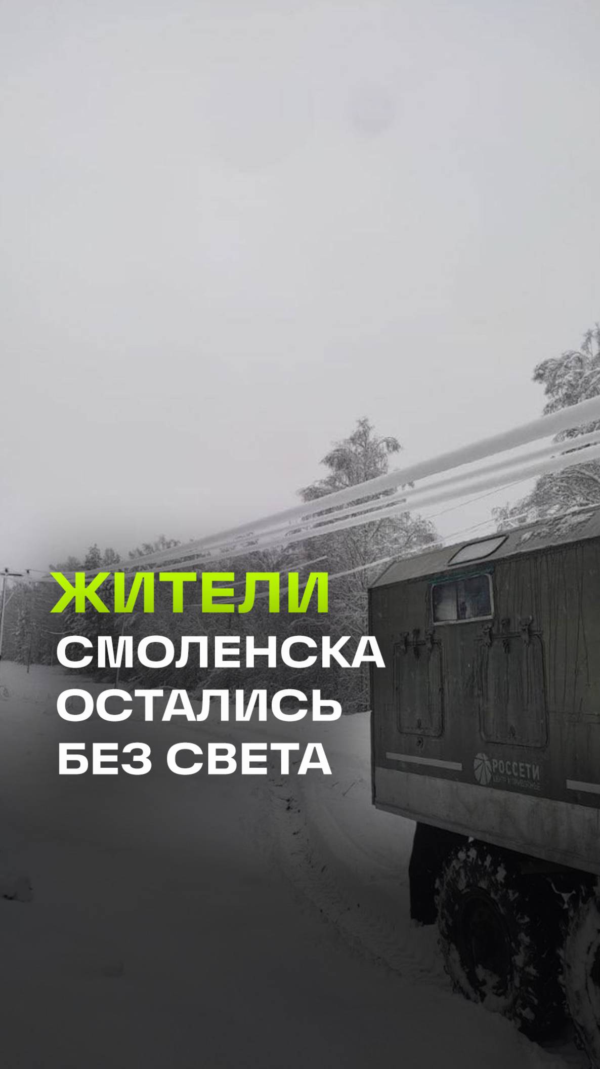 Мощный циклон оставил без электричества более 48 тысяч жителей Смоленской области