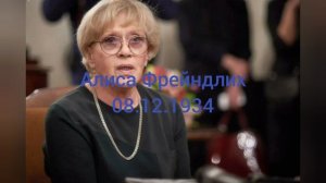 90 лет актрисе из Служебного романа Алисы Фрейндлих