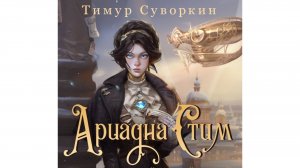 О книге Тимура Суворкина "Ариадна Стим. Механический гений сыска"