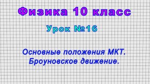 Физика 10 класс (Урок№16 - Основные положения МКТ. Броуновское движение.)