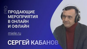 Продающие мероприятия в онлайн и оффлайн - Сергей Кабанов