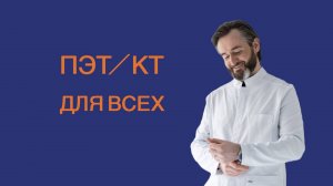 ПЭТ/КТ для всех