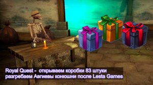 Royal Quest -  открываем коробки 83 штуки. Разгребаем Авгиевы конюшни после Lesta Games