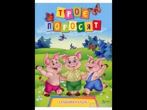 Троє поросят. Аудіоказка