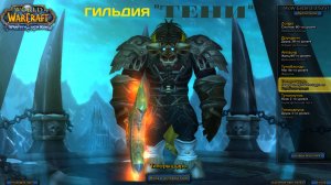 World of Warcraft (Circle) - Качаем ДК в гильдии "ТЕНИ" х1