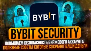 BYBIT SECURITY | ПОВЫШАЕМ БЕЗОПАСНОСТЬ БИРЖЕВОГО АККАУНТА | СОВЕТЫ КОТОРЫЕ СОХРАНЯТ ВАШИ ДЕНЬГИ