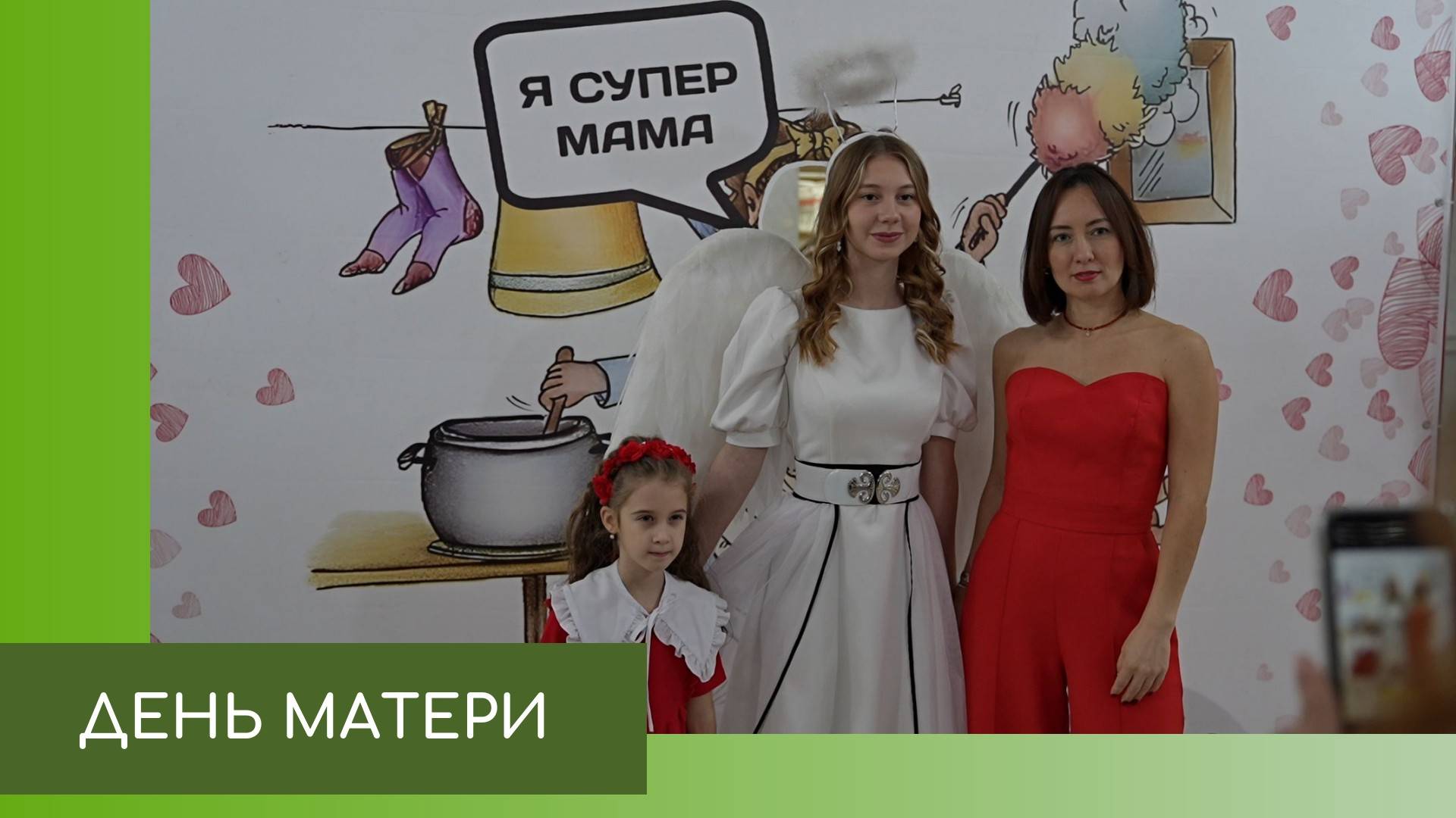 День матери