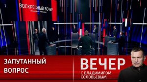 Воскресный Вечер с Владимиром Соловьевым 24.11.2024 новый выпуск