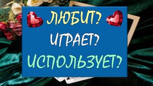 💕 ЛЮБИТ ЛИ ОН ВАС? 🙏 ИЛИ ИГРАЕТ? 😳 А МОЖЕТ ИСПОЛЬЗУЕТ? 😲