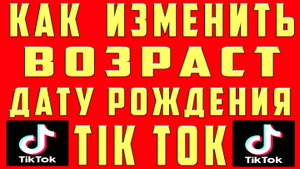 Как Изменить Возраст в Тик Токе Как Изменить Дату Рождения Поменять Возраст в Аккаунте Тик Ток