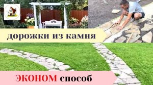 Дорожки из натурального камня. Самый простой и дешёвый способ.