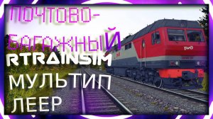 Мультиплеер Rtrainsim 466 | Почто-багажный по LZD