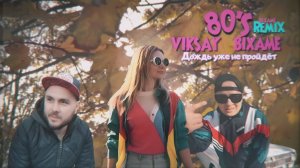 VIKSAY & BIXAME - Дождь уже не пройдёт (Премьера клипа 2024)