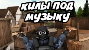 Килы под музыку |Standoff 2|