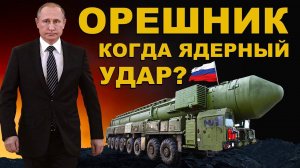 ПРОИСХОДИТ прямо СЕЙЧАС! РАКЕТА ОРЕШНИК удар. Жесткий ответ РОССИИ и обстановка на границе.
