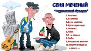 ПЕСНИ ГОПНИКОВ. Сеня МЕЧЕНЫЙ, "Мурманский бродяга" (2001).