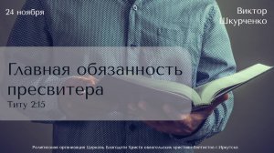 24.11.2024 Виктор Шкурченко "Главная обязанность пресвитера"