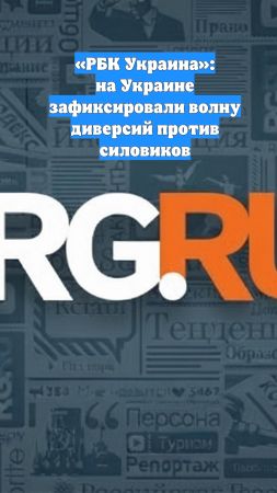 «РБК Украина»: на Украине зафиксировали волну диверсий против силовиков