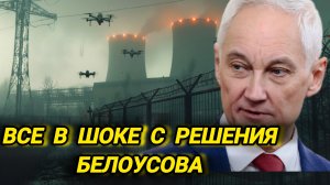 Как Белоусов поставил свое жоское решение что повергло всех в шок