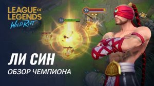 Обзор чемпиона: Ли Син | Игровой процесс League of Legends: Wild Rift