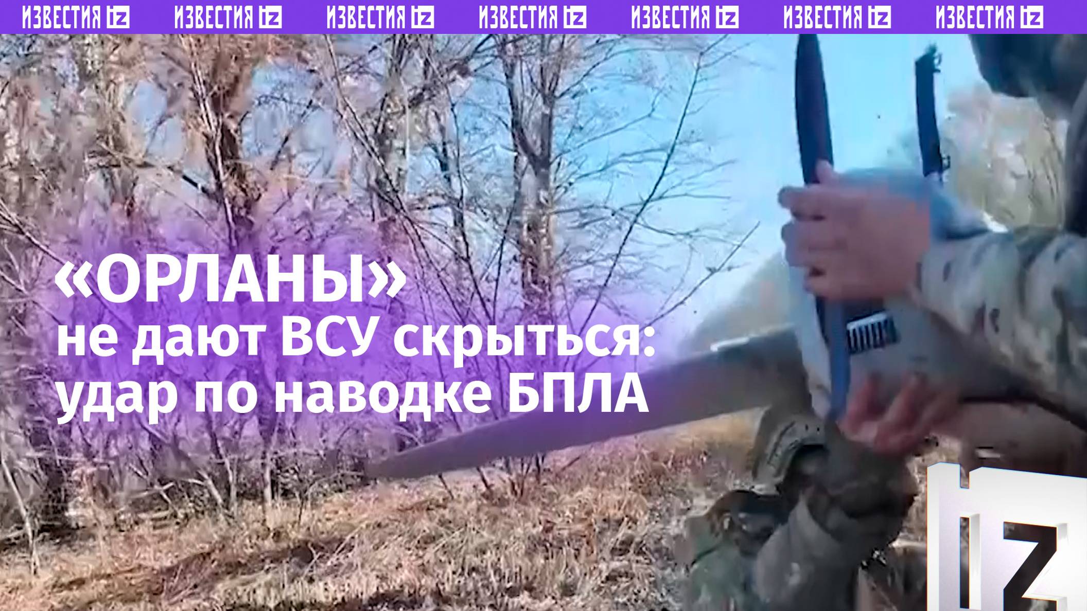 Десантники корректируют удары артиллерии разведкой «Орланами» на Ореховском направлении / Известия