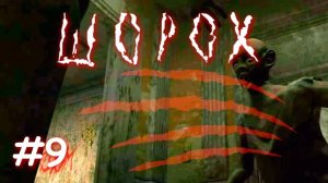 Шорох | Последний визит | Прохождение №9