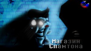 Магазин Спамтона - АНИМАЦИЯ