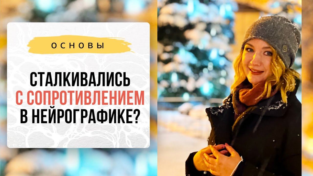 Сталкивались с сопротивлением в нейрографике?| Нейрографика с Оксаной Авдеевой