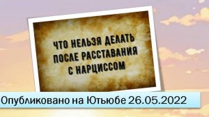 Что нельзя делать после расставания с нарциссом (26.05.2022)