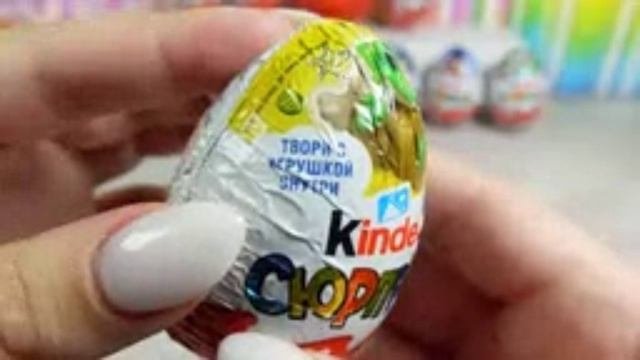 История Киндера Сюрприза